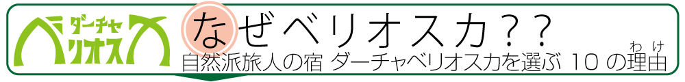 森の小さな宿ダーチャベリオスカ〜なぜベリオスカ