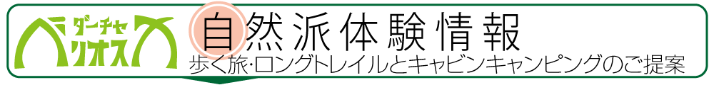 自然派体験情報〜歩く旅・ロングトレイルとキャビンキャンピングのご提案