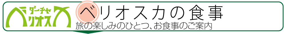 ベリオスカの食事