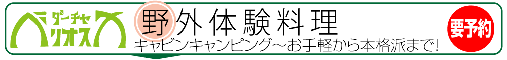 野外料理体験　お手軽から本格派まで