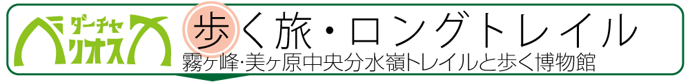 歩く旅ロングトレイル〜霧ヶ峰美ヶ原中央分水嶺トレイルと歩く博物館