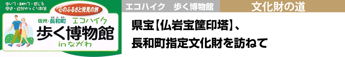 文化財の道 県宝【仏岩宝筐印塔】、長和町指定文化財を訪ねる