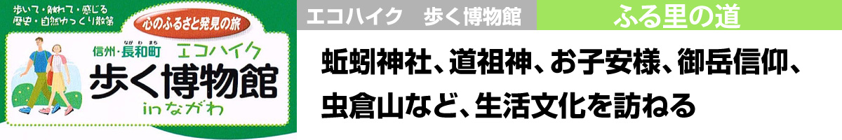 ふる里の道 蚯蚓神社、道祖神、お子安様、御岳信仰、虫倉山など生活文化を訪ねる