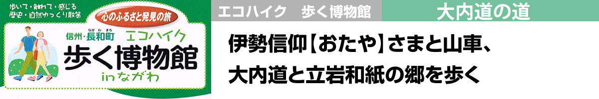 大内道の道 伊勢信仰【おたや】さまと山車、大内道と立岩和紙の郷を歩く