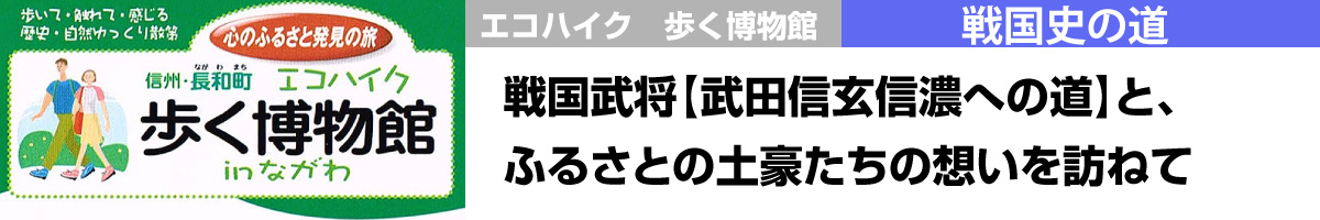 戦国史の道 戦国武将【武田信玄信濃への道】と、ふるさとの土豪たちの想いを訪ねて