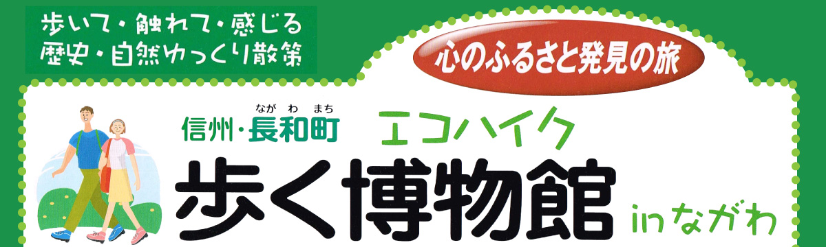 信州・長和町 エコハイク 【歩く博物館】 in ながわ