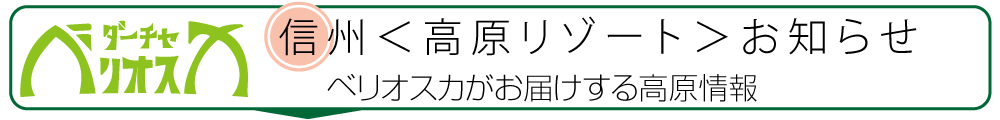 信州高原リゾートお知らせ