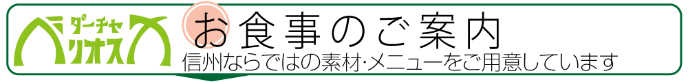 お食事のご案内