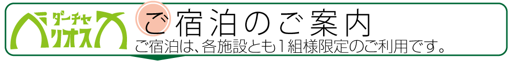 ご宿泊のご案内